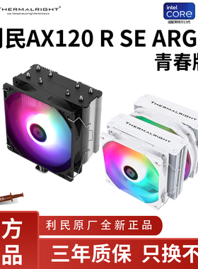 利民AX120R SE电脑CPU散热器台式机ARGB风扇静音温控白色1700/AM5