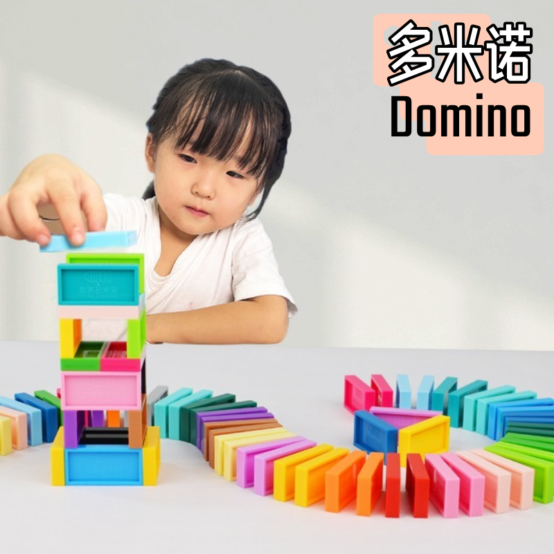 多米诺骨牌儿童益智玩具推客多米诺骨牌高级塑料彩色幼儿建构积木