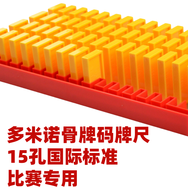 多米诺骨牌码牌尺多米诺比赛专用码牌器推客多米诺高级塑料标准