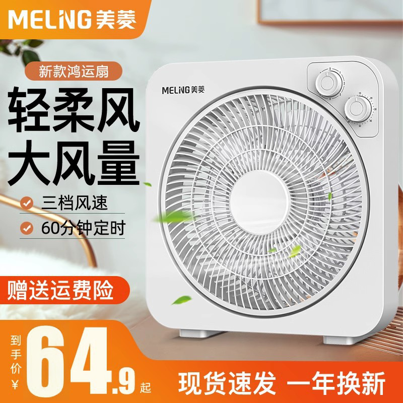 美菱鸿运扇家用转页扇公室电风扇台式大风节能学生宿舍迷你电扇