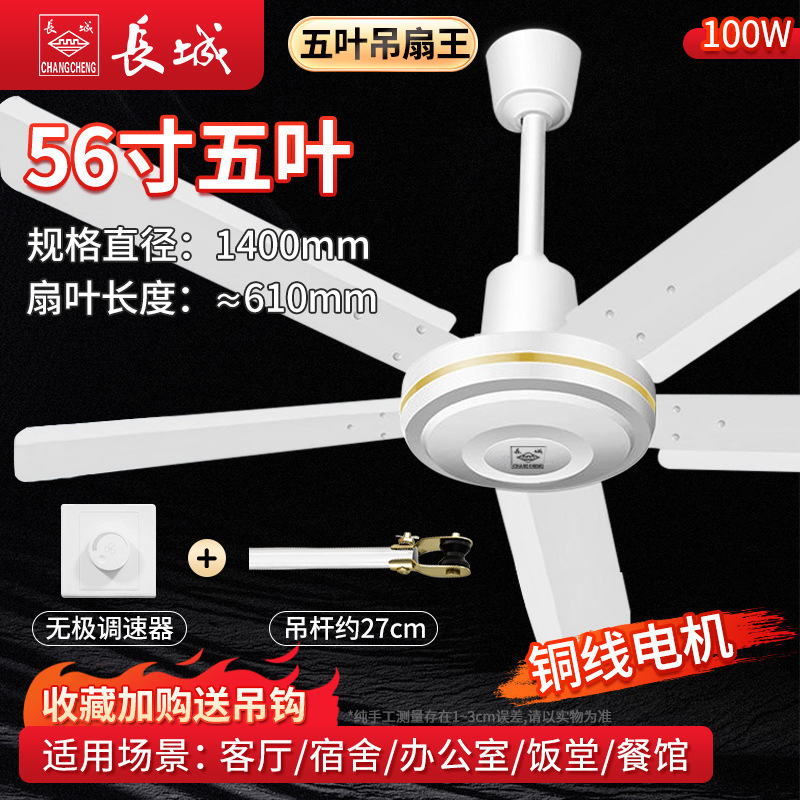 长城吊扇家用客厅工业吊顶电风扇商用餐厅学校三叶大风力铁叶48寸