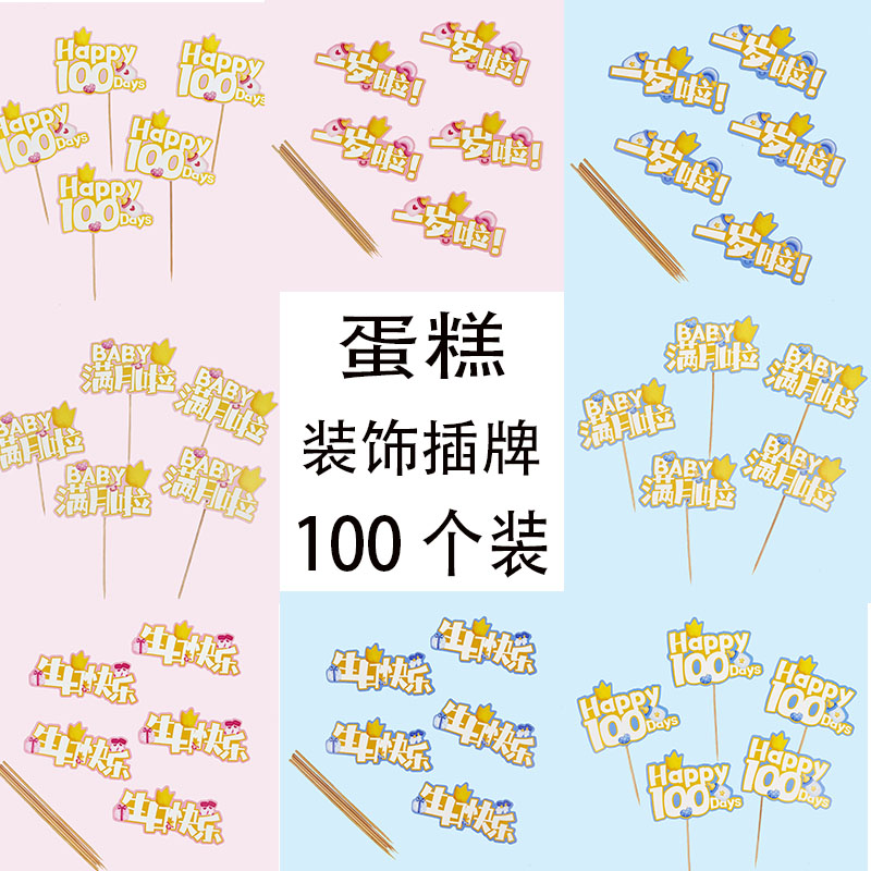 宝宝满月蛋糕装饰百天男神仙女周岁生日快乐生日插牌烘焙插件插卡