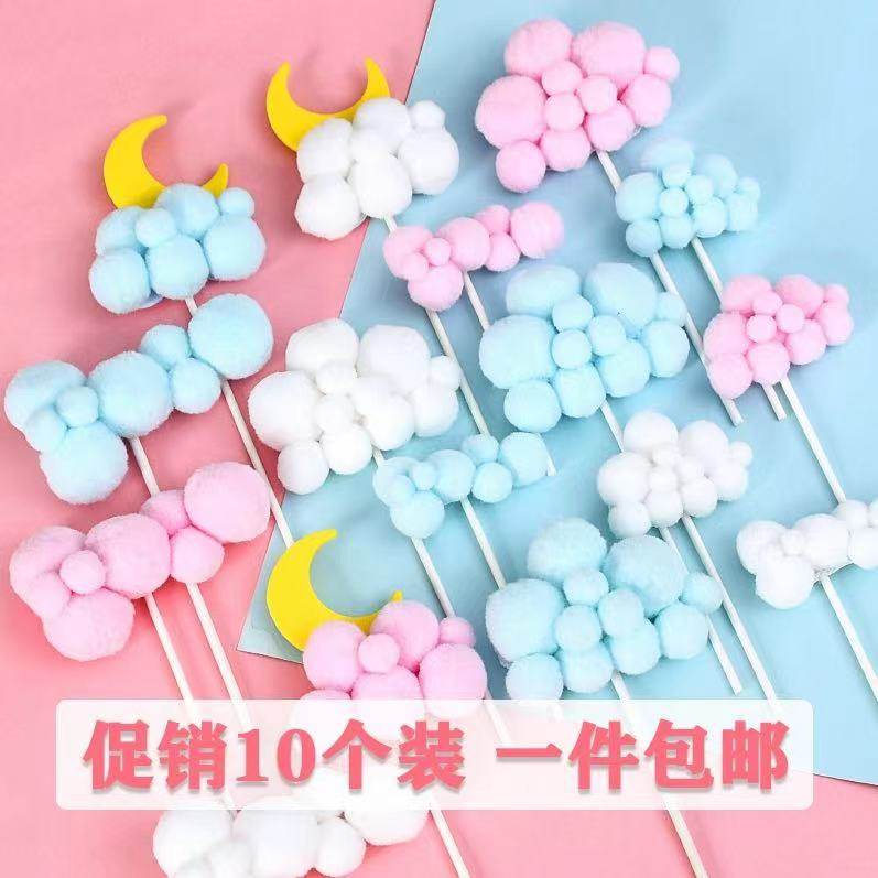 50个装立体毛球云朵蛋糕装饰生日插件网红星星月亮白云向日葵插牌