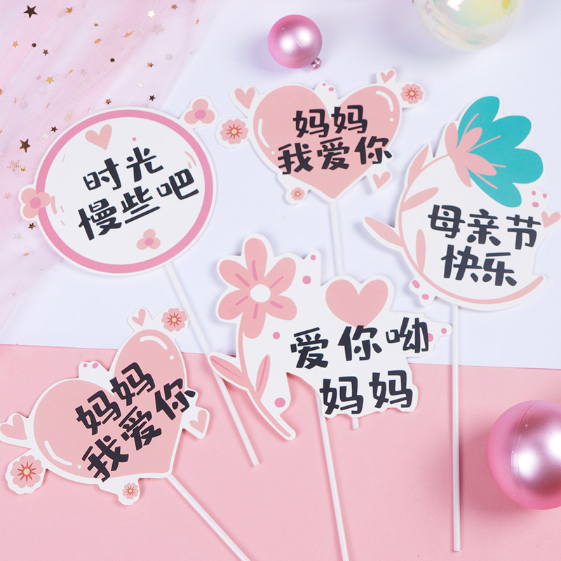 母亲节快乐妈妈我爱你玫瑰花心形插牌插件生日蛋糕装饰摆件