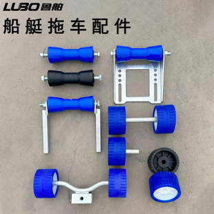 鲁舶拖车配件 滚轮顶轮侧轮底轮 橡皮艇冲锋舟摩托艇拖车配件大全