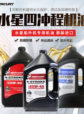 原装进口正品水星4冲程船外机专用机油四冲马达机油4T船用润滑油