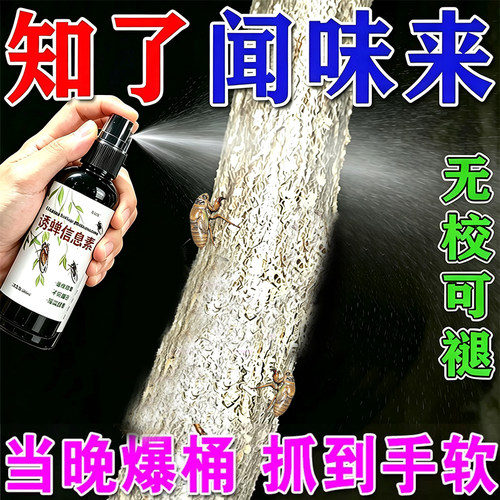 户外专用知了猴金蝉诱捕信息素