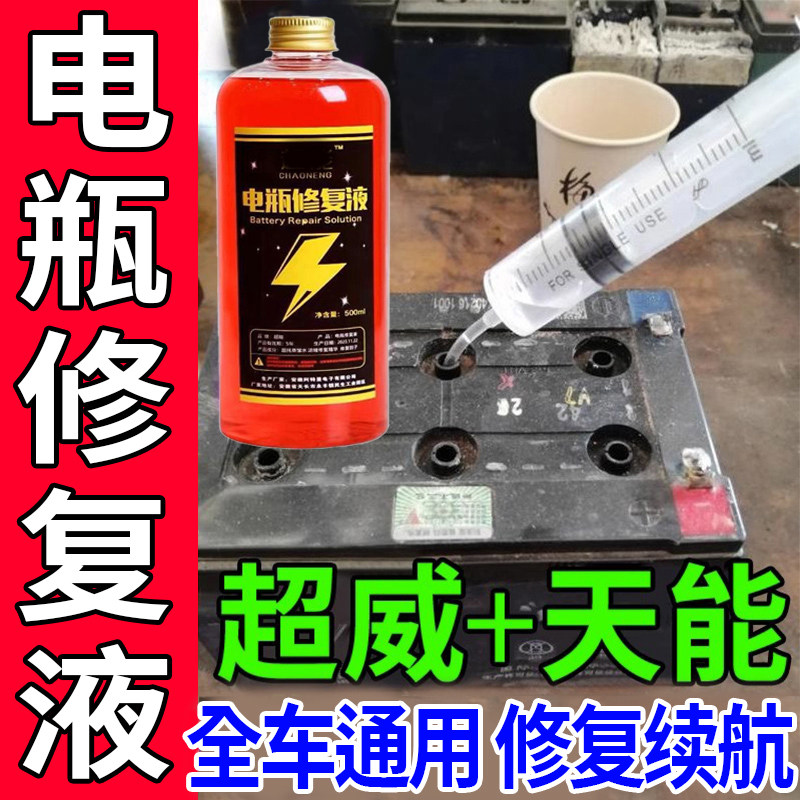 【一瓶修复】电动车电瓶专用修复电池修复液
