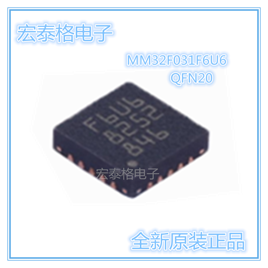 原装正品 MM32F031F6U6 QFN20 32位基于ARM M0核心微控制器 现货