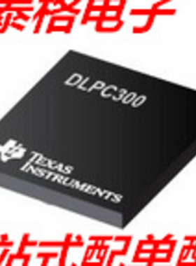 全新原装正品 DLPC300ZVB DLPC300 贴片BGA封装 现货供应
