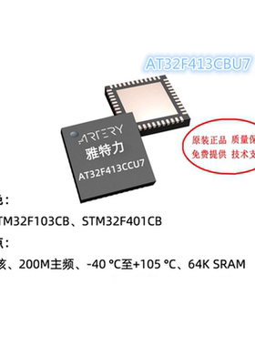 雅特力AT32F413CBU7 QFN48 6*6 128K 代替32F103CBU6 兼容GD ST