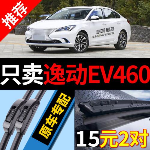 适用长安逸动EV460雨刮器新能源原厂原装20款19无骨21静音雨刷片
