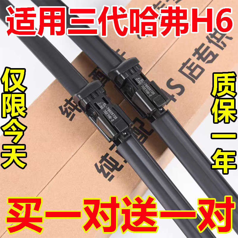 第三代哈弗H6雨刮器片全车配件原装2021款专用MAX无骨3哈佛前雨刷图片