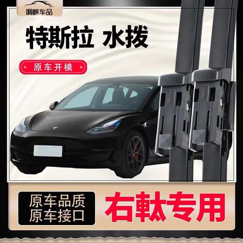 适用港澳版特斯拉modelY原装水拨片右軚Tesla3/X原厂右舵雨刷条