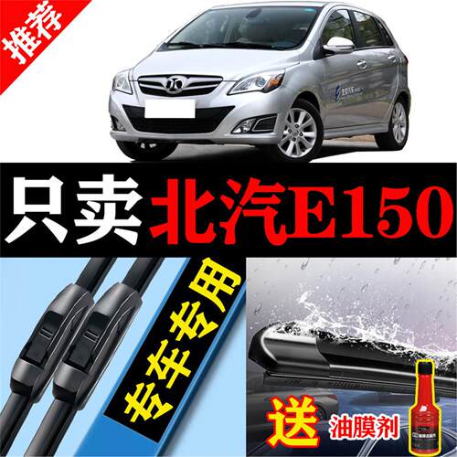 适用北汽E150雨刮器片E130汽车配件系列无骨北京静音前胶条后雨刷