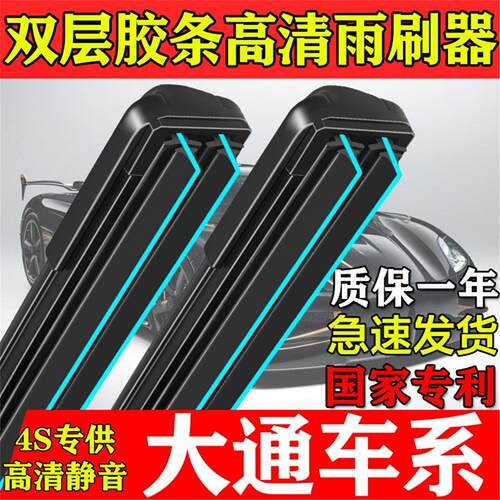 双胶条雨刮器适用大通MAXUST60T70G10G20G50EV30V80D90原装雨刷片