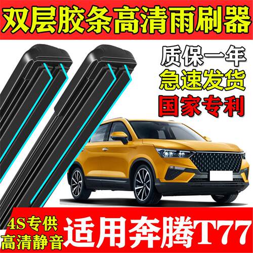一汽奔腾T77双层胶条雨刮器19款20原厂装专车用PRO静音前后窗刷片