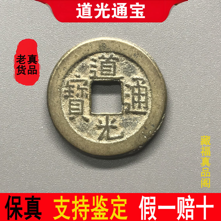 清代道光通宝保真品老钱古铜钱古币钱币纯古收藏大钱麻钱一枚