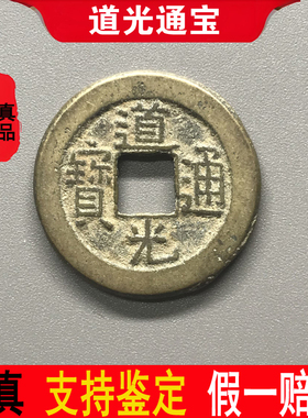 清代道光通宝保真品老钱古铜钱古币钱币纯古收藏大钱麻钱一枚