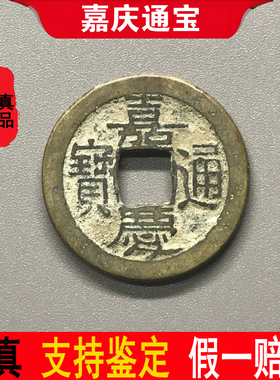 清代嘉庆通宝保真品老钱古铜钱古币钱币纯古收藏大钱麻钱一枚