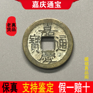 清代嘉庆通宝保真品老钱古铜钱古币钱币纯古收藏大钱麻钱一枚