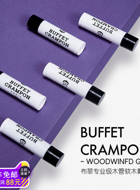 法国布菲Buffet单簧管软木膏萨克斯黑管木管乐器通用接口处润滑油