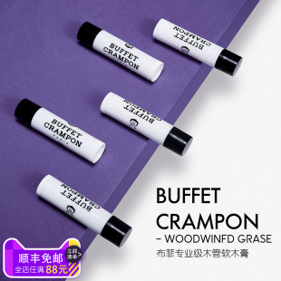 法国布菲Buffet单簧管软木膏萨克斯黑管木管乐器通用接口处润滑油