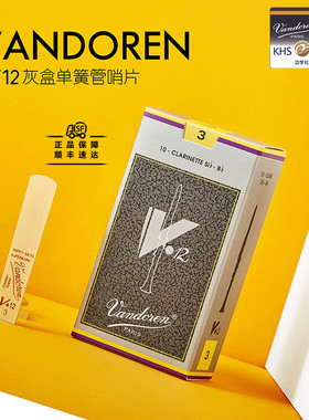 法国弯德林VandorenV12灰盒专业级黑管单簧管哨片降B调银盒芦苇