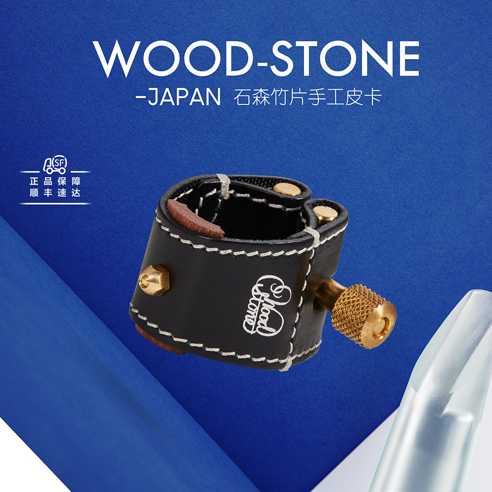 日本石森WoodStone单簧管笛头卡子降B降E小黑管手工皮卡软卡箍帽