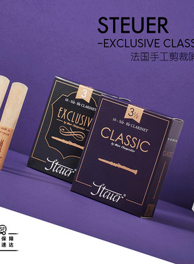 法国斯迪尔Steuer单簧管哨片Exclusive Classic梅耶代言降B黑紫盒