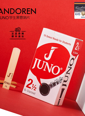 法国进口弯德林Vandoren杰诺JUNO学生级单簧管哨片黑管降B调芦苇