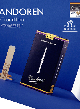 法国进口弯德林Vandoren经典蓝盒黑管单簧管哨片降B调初学2.5号3