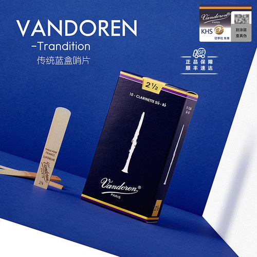弯德林Vandoren蓝盒单簧管哨片