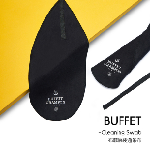 法国布菲Buffet黑色单簧管通条布管乐内腔内壁清洁保养吸水擦管布