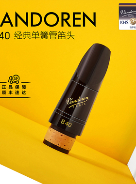 法国弯德林Vandoren传统单簧管笛头配件降B调黑管吹嘴B40 双8 13