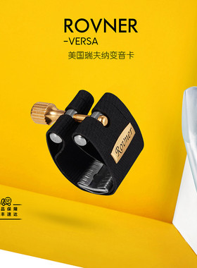 美国瑞夫纳ROVNER单簧管笛头卡子VERSA变音皮卡箍降B黑管软卡V-1R