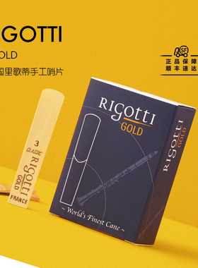 法国里歌蒂Rigotti单簧管哨片Gold蓝盒降B调黑管乐器配件10片装