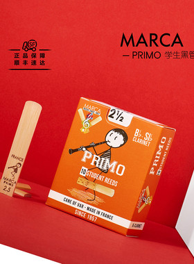 法国进口摩尔卡MARCA单簧管哨片PRIMO橙黄盒降B黑管学生级初学者