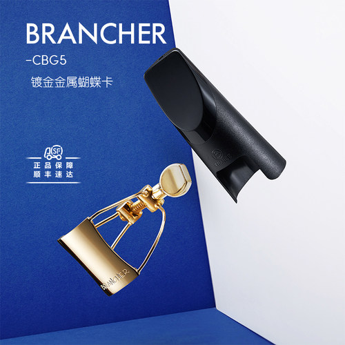 法国布冉切Brancher单簧管金属卡