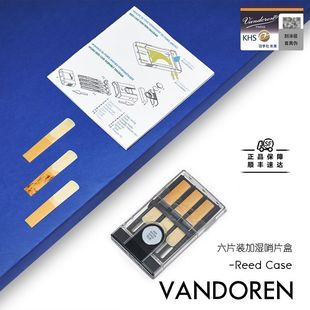 法国弯德林Vandoren单簧管加湿哨片盒HRC10便携6片装保湿收纳盒