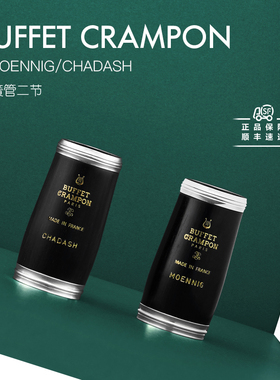 法国布菲BuffetCrampon单簧管MOENNIG/CHADASH二节