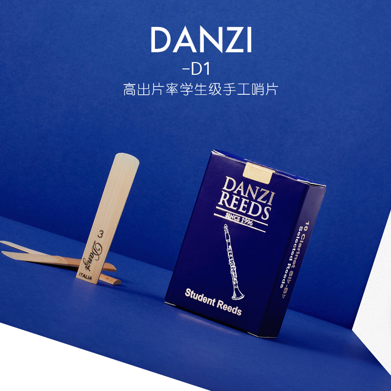 意大利DANZI D3 手工单簧管哨片 黑管哨片 丹兹哨片  高出片率