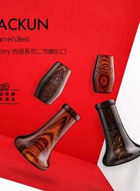 加拿大巴昆Backun单簧管喇叭口+二节Fatboy黑檀黄檀木胖小孩系列