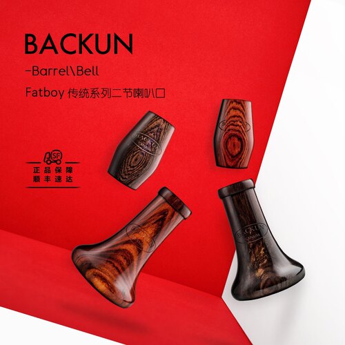 backun单簧管喇叭口二节Fatboy