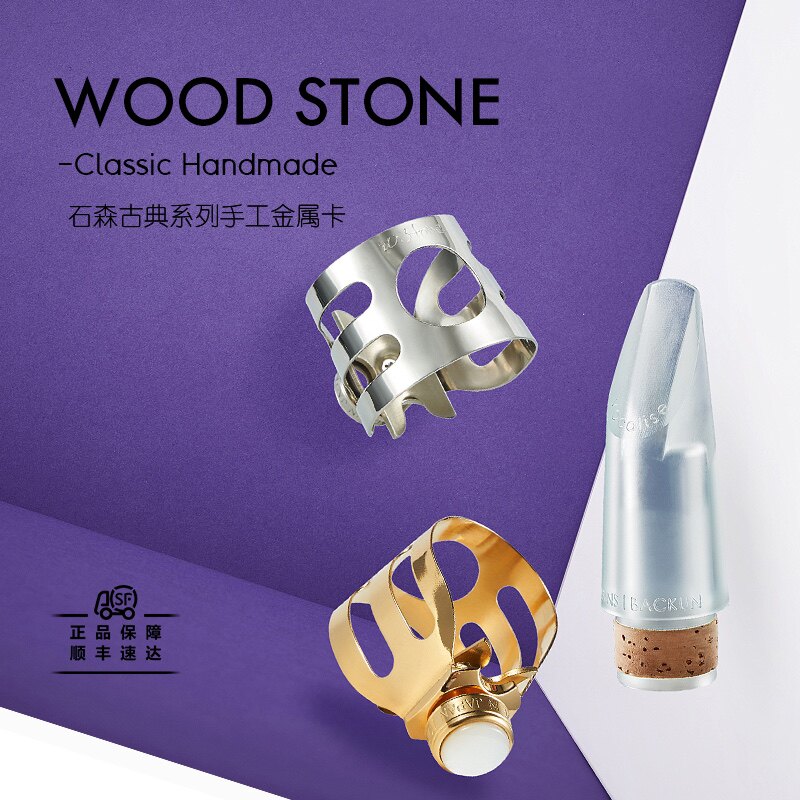 日本石森WoodStone单簧管笛头卡子嵌珍珠母贝Classic金属哨卡箍帽