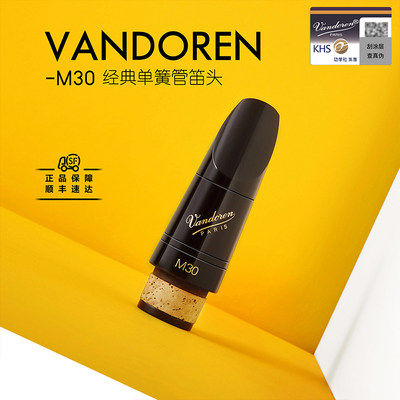 法国弯德林Vandoren传统单簧管笛头降B调黑管吹嘴乐徽 M30 双8 13