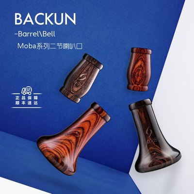 backun巴昆单簧管喇叭口二节Moba