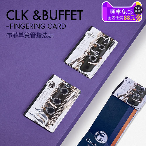 clk布菲单簧管指法表便携