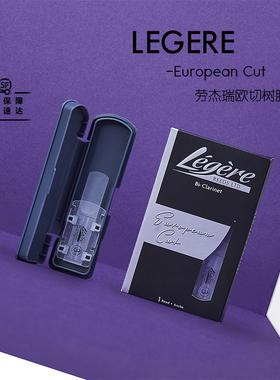 加拿大劳杰瑞Legere合成树脂单簧管哨片欧切法切降B降E低音