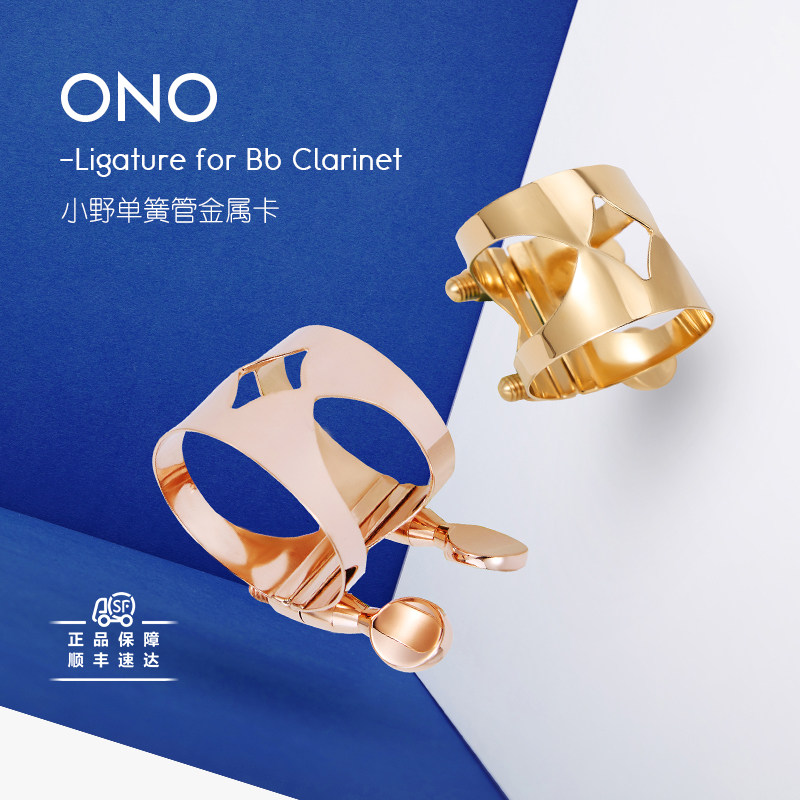 日本小野ONO单簧管金属卡降B调黑管笛头箍卡